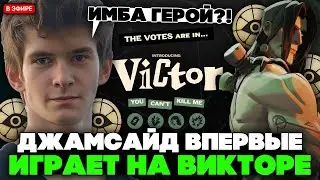 JAMSIDE PLAYS VICTOR DEADLOCK FOR THE FIRST TIME! IMBA HERO?! // JAMSIDE VICTOR DEADLOCK