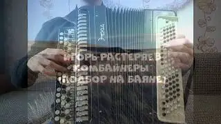 Игорь Растеряев - Комбайнеры (Подбор на баяне)