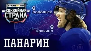 Невероятная история Артемия Панарина — от маленького шахтерского городка до покорения Америки