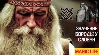 ЧТО ОБОЗНАЧАЕТ БОРОДА У СЛАВЯН. 5 ФАКТОВ О БОРОДЕ.