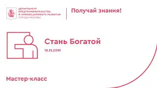 Мастер класс «Стань Богатой» 18.11.2019