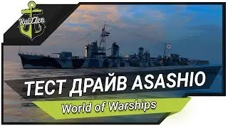 Эсминец ASASHIO с новыми 20 км торпедами ★ World of Warships
