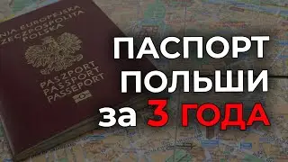 Гражданство Польши. Как получить гражданство Евросоюза? Часть 1