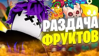СТРИМ БЛОКС ФРУТС  - РАЗДАЧА ФРУКТОВ, БАУНТИ ХАНТ - РОЗЫГРЫШ ФРУКТОВ blox fruits