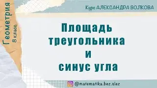 Площадь треугольника и синус угла