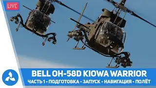 Bell OH-58D Kiowa Warrior – Часть 1 – Подготовка, запуск, навигация, полёт – DCS – VIRTAVIA №565