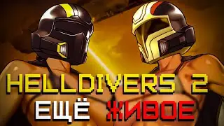 Ситуация с Helldivers 2 просто Insane