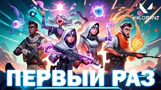 Первый раз играю в VALORANT