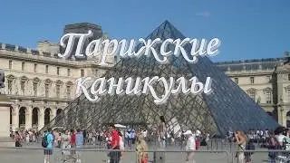 Франция Прогулки по Парижу
