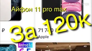 IPHONE 11 PRO MAX НА JOOM ЗА 120к