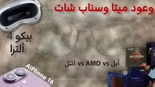 ميتا ستقدم أفضل جهاز اخترعته البشرية حتى الآن - رايزن 9000 - انتل تسرب معلومات معالجاتها القادمة