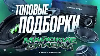 МАЙСКИЕ СКИДКИ ОТ ALPHARD│ВАРИАНТЫ ПОДБОРОК АУДИОСИСТЕМЫ│РАЗЛИЧНЫЙ БЮДЖЕТ