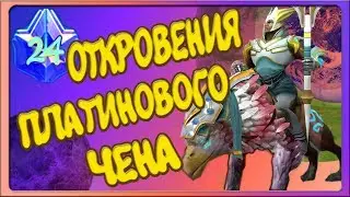DOTA 2 - ГАЙД НА ЧЕНА - КАК ИГРАТЬ ЗА CHEN