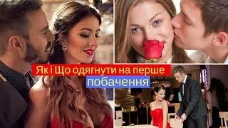 Як і Що одягнути на перше побачення 2021