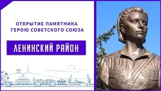 В Ленинском районе состоялось торжественное открытие памятника Герою Советского Союза