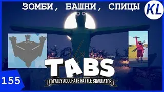 ЗОМБИ, БАШНИ, СПИЦЫ! ТРИ МОДА В ОДНОМ РОЛИКЕ. TABS МОД. TABS 