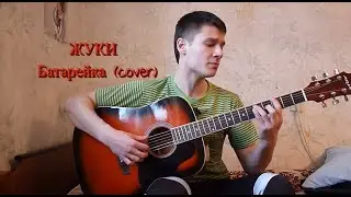 Жуки - Батарейка(cover)