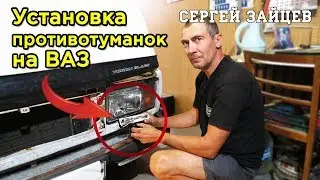 Как Подключить Противотуманки на ВАЗ Своими Руками?