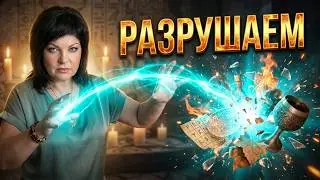 ⚠️Мощнейший Ритуал РАЗРУШАЕМ КОНТРАКТЫ ДОГОВОРА ВРАГОВ👹💣‼️