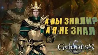 Goddess: Primal Chaos. Немного полезности для экономии времени.
