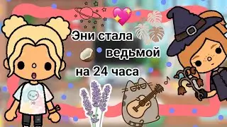 Эни стала ведьмой на 24 часа || Kelly 🌿||