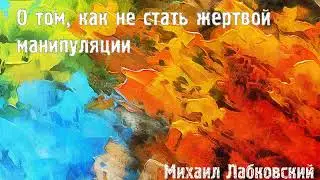 Михаил Лабковский ★ О том, как не стать жертвой манипуляции