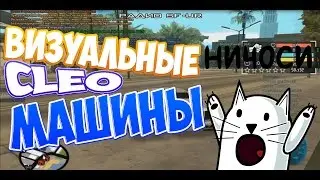 CLEO-ВИЗУАЛЬНЫЕ МАШИНЫ?! | (Advance RP-SAMP)