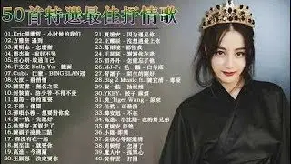 2020 kkbox 一人一首成名曲 II 50首突破百萬的洗腦神曲你一定有聽過多想留在你身邊 53首首動聽 曲曲感人 聽到第二首眼淚不知不覺滑下了 #你的情歌❤️MUSIC HOUS  # 444