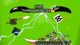 КЛИП:"КУЙБЫШЕВ МСТИТ💪"
