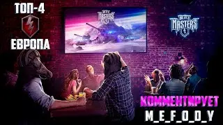 Турнир Профессионалов 🏆 Blitz Masters ТОП-4 ЕВРОПЫ 🏆 КОНТЕЙНЕРЫ ЗА ПРОСМОТР в  WoT Blitz