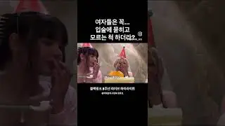 로제의 플러팅...#블랙핑크 위버스 라이브 하이라이트 #blackpink #로제 #제니 #지수 #리사