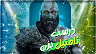 آموزش ساخت کاور یوتیوب - آموزش ساخت تامنیل - نکات مهم تامنیل زدن