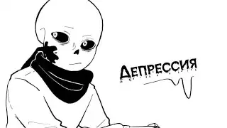 Undertale  комикс -{Депрессия Инка}-=1 глава=Озвучка вместе с KillerSans