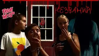 Незваный | серия 1| Дуся