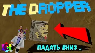 Падаем в Дропперы в Роблокс. Упасть и Выжить