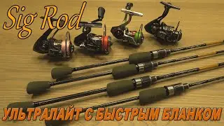 Sig Rod новинка 2024 - ультралайт с быстрым бланком.
