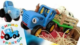 Синий трактор. Обзор игрушек 