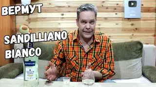Вермут. Sandilliano bianco