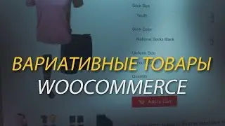 Как создать вариативные товары в Woocommerce?