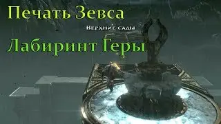 God of War III (Верхние сады, Печать Зевса, Лабиринт Геры)
