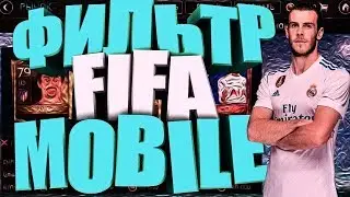 2 КРУТЫХ ФИЛЬТРА FIFA MOBILE 19