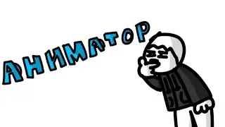 Я НОВЫЙ АНИМАТОР BITCH (Анимация)