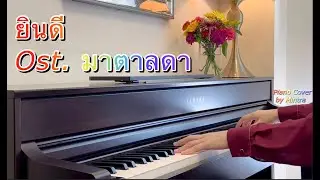 ยินดี Ost.มาตาลดา | sarah salola | Piano Cover | Mintra