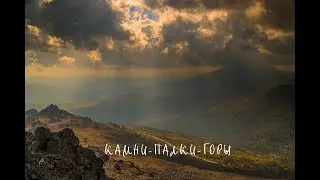 Камни Палки Горы