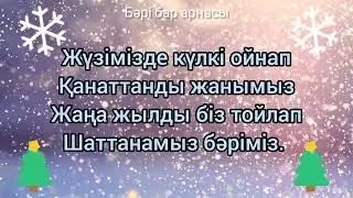 🌲МЕКТЕПКЕ ДЕЙІНГІ БАЛАЛАР мен БАСТАУЫШ СЫНЫПҚА АРНАЛҒАН 🌲ЖАҢА ЖЫЛДЫҚ🌲тақпақтар🎁.