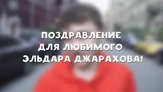 Поздравление Эльдару Джарахову| 21-ый день рождения!