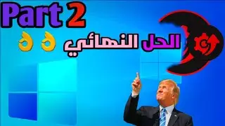 حل مشكلة عدم وجود مقاسات توسيع الشاشه في ويندوز 10  👨‍🏭🖥️👨‍🏭¦😇Part2😇