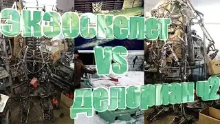 ДеЛориан версус экзоскелет Марк-4м. Комбо видео. DeLorian and Mark-4m powered exosuit[eng_subs]