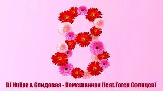 DJ HuKar & Спидовая - Помешанная (feat.Гоген Солнцев)