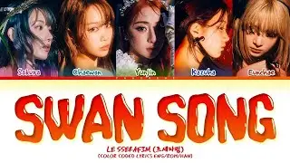 LE SSERAFIM ‘Swan Song’ Lyrics (르세라핌 Swan Song 가사) [Color Coded LyricsEngRomHan]